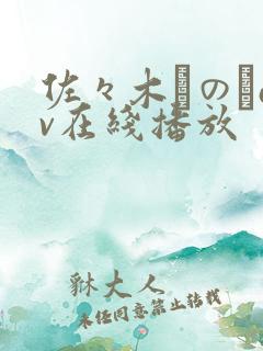 佐々木りのあav在线播放