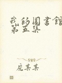 我的图书馆女友第五集