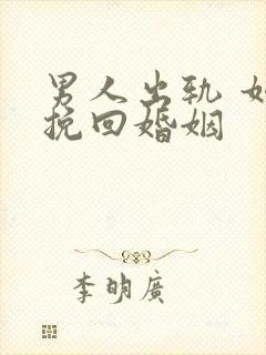 男人出轨 如何挽回婚姻