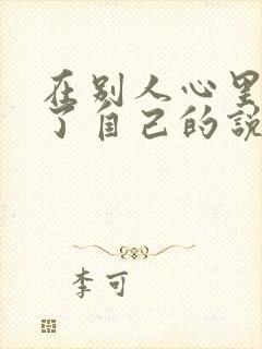 在别人心里高估了自己的说说