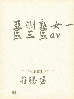 亚洲熟女一区二区三区av