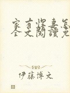 家有悍妻怎么破全文阅读免费