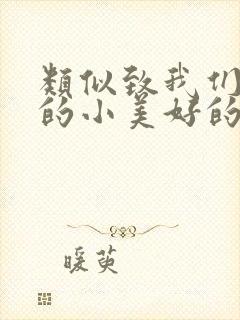 类似致我们单纯的小美好的电视剧