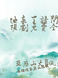 他来了请闭眼电视剧免费全集观看