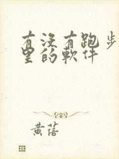 有没有跑步计公里的软件