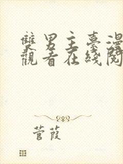 双男主台漫免费观看在线阅读漫画