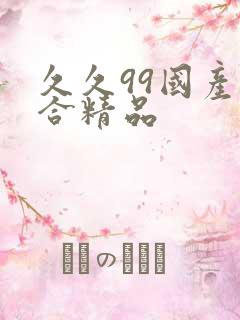 久久99国产综合精品