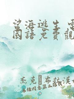 鲨海逃生 电影国语免费观看