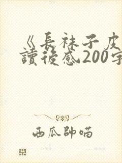 《长袜子皮皮》读后感200字