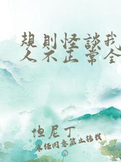 规则怪谈我的家人不正常全文免费阅读