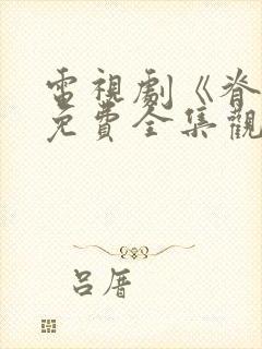 电视剧《脊梁》免费全集观看