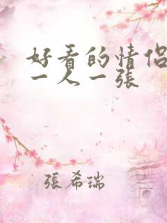 好看的情侣头像一人一张