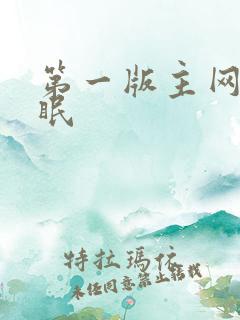 第一版主网 催眠