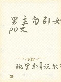 男主勾引女主的po文