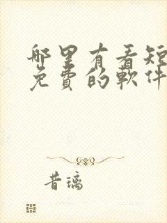 哪里有看短剧是免费的软件