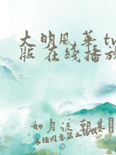 大明风华 tv版 在线播放