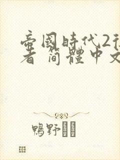 帝国时代2征服者 简体中文完整版下载