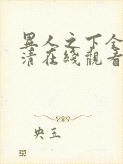 异人之下全集高清在线观看