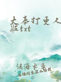 大奉打更人精校版txt
