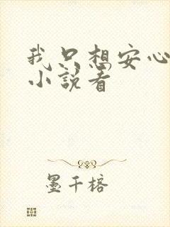 我只想安心修仙小说看