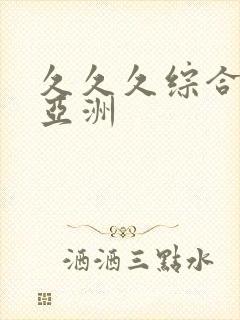 久久久综合精品亚洲