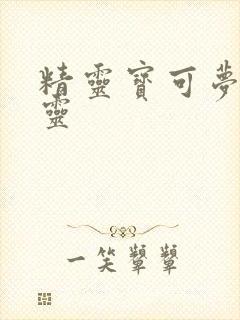 精灵宝可梦女精灵