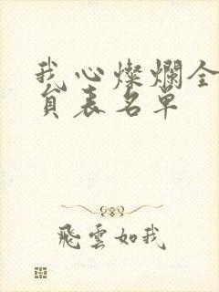 我心灿烂全部演员表名单