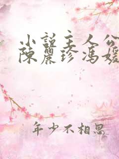 小说主人公宋阳陈丽珍冯媛免费阅读