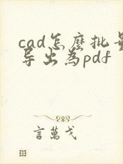 cad怎么批量导出为pdf