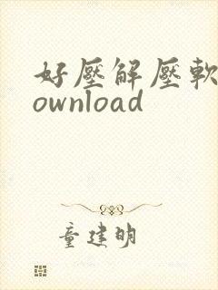 好压解压软件download