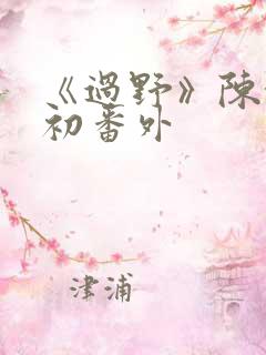 《过野》陈执林初番外