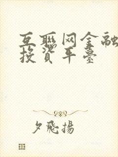 互联网金融理财投资平台