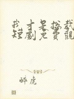 我才是总裁夫人短剧免费观看全集