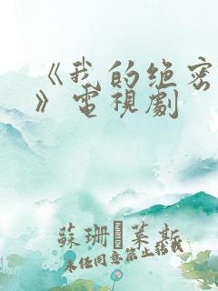 《我的绝密生涯》电视剧