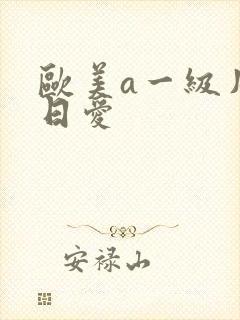 欧美a一级片日日爱