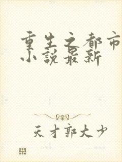 重生之都市仙尊小说最新