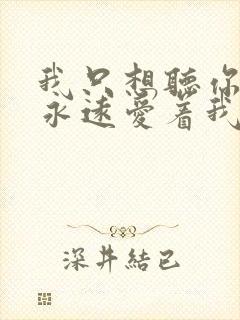 我只想听你说你永远爱着我什么歌