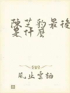 陈芝豹最后结局是什么