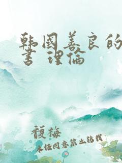 韩国善良的女秘书 理伦