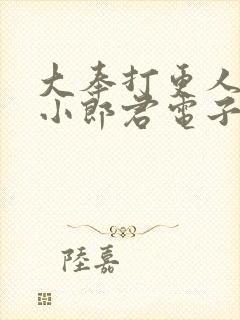 大奉打更人卖报小郎君电子书完整版