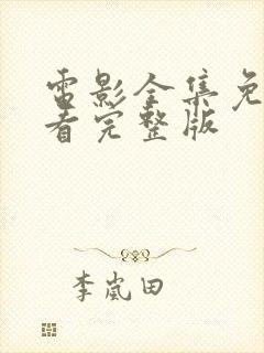 电影全集免费观看完整版