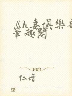 《h妻俱乐部》笔趣阁