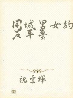 同城男女约会交友平台