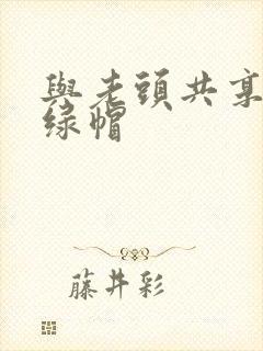 与老头共享娇妻绿帽