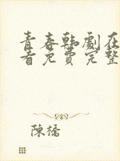 青春韩剧在线观看免费完整高清