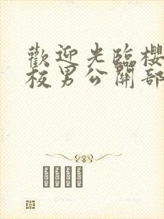 欢迎光临樱兰高校男公关部