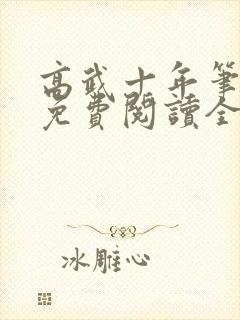 高武十年笔趣阁免费阅读全文