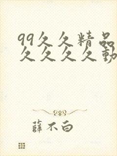 99久久精品久久久久久动态片