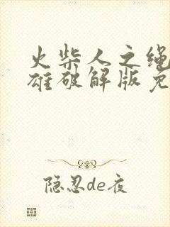 火柴人之绳索英雄破解版免费下载