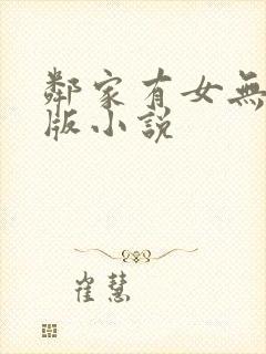 邻家有女无删减版小说